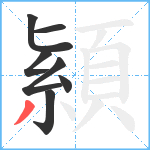 顈笔顺分解图片7