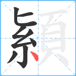 顈笔顺分解图片8