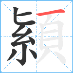 顈笔顺分解图片9