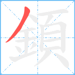 顉笔顺分解图片1