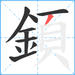 顉笔顺分解图片10