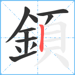 顉笔顺分解图片11