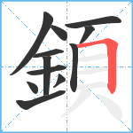 顉笔顺分解图片12