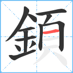 顉笔顺分解图片13