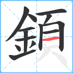 顉笔顺分解图片14