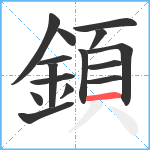 顉笔顺分解图片15