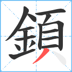 顉笔顺分解图片16