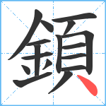 顉笔顺分解图片17