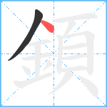 顉笔顺分解图片2