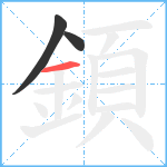 顉笔顺分解图片3