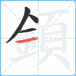 顉笔顺分解图片4