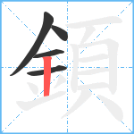 顉笔顺分解图片5