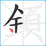 顉笔顺分解图片6