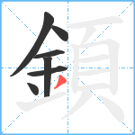 顉笔顺分解图片7