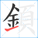 顉笔顺分解图片8