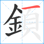 顉笔顺分解图片9