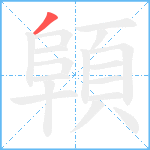 顊笔顺分解图片1