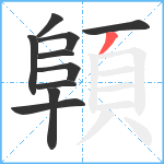 顊笔顺分解图片10