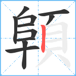 顊笔顺分解图片11