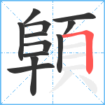 顊笔顺分解图片12