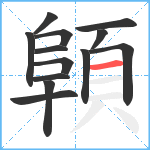 顊笔顺分解图片13