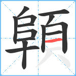 顊笔顺分解图片14