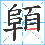 顊笔顺分解图片15