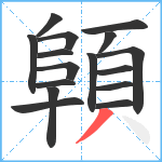 顊笔顺分解图片16