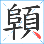 顊笔顺分解图片17