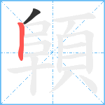 顊笔顺分解图片2