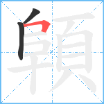 顊笔顺分解图片3