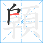 顊笔顺分解图片4