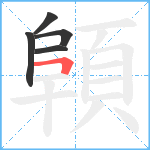 顊笔顺分解图片5