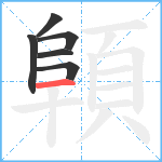 顊笔顺分解图片6