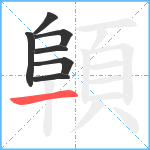 顊笔顺分解图片7