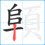 顊笔顺分解图片8