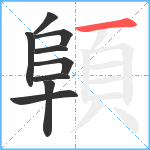 顊笔顺分解图片9