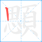 顋笔顺分解图片1