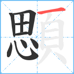 顋笔顺分解图片10