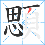 顋笔顺分解图片11