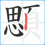 顋笔顺分解图片12