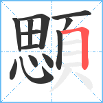 顋笔顺分解图片13