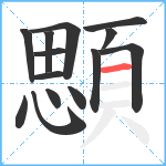 顋笔顺分解图片14