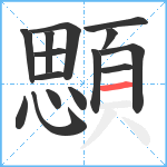 顋笔顺分解图片15