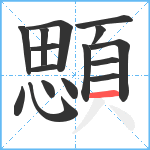 顋笔顺分解图片16