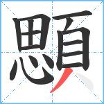 顋笔顺分解图片17