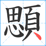 顋笔顺分解图片18