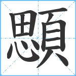 顋笔顺分解图片19