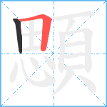 顋笔顺分解图片2