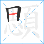 顋笔顺分解图片3